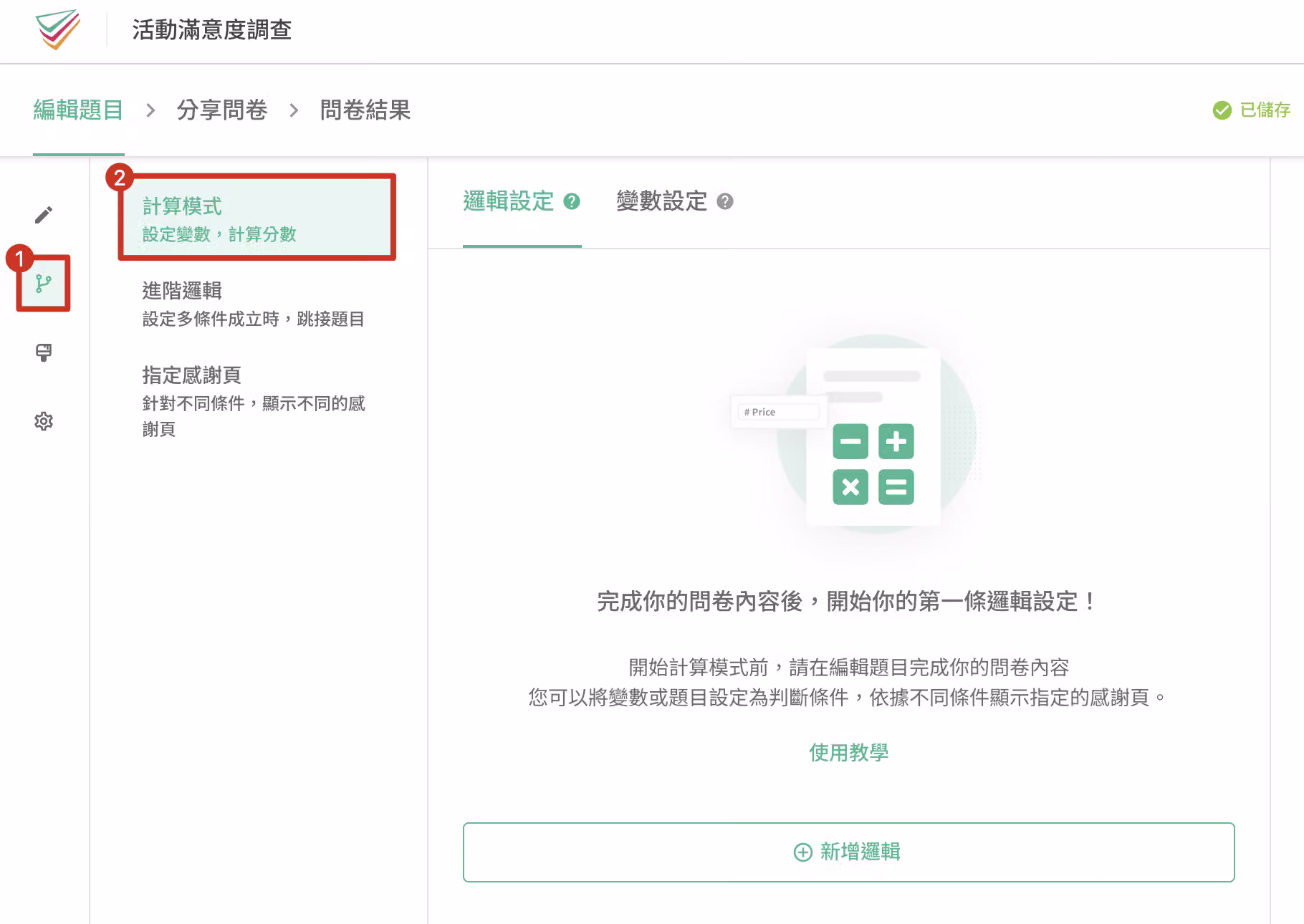 「邏輯設定」頁面中「計算模式」功能入口的畫面