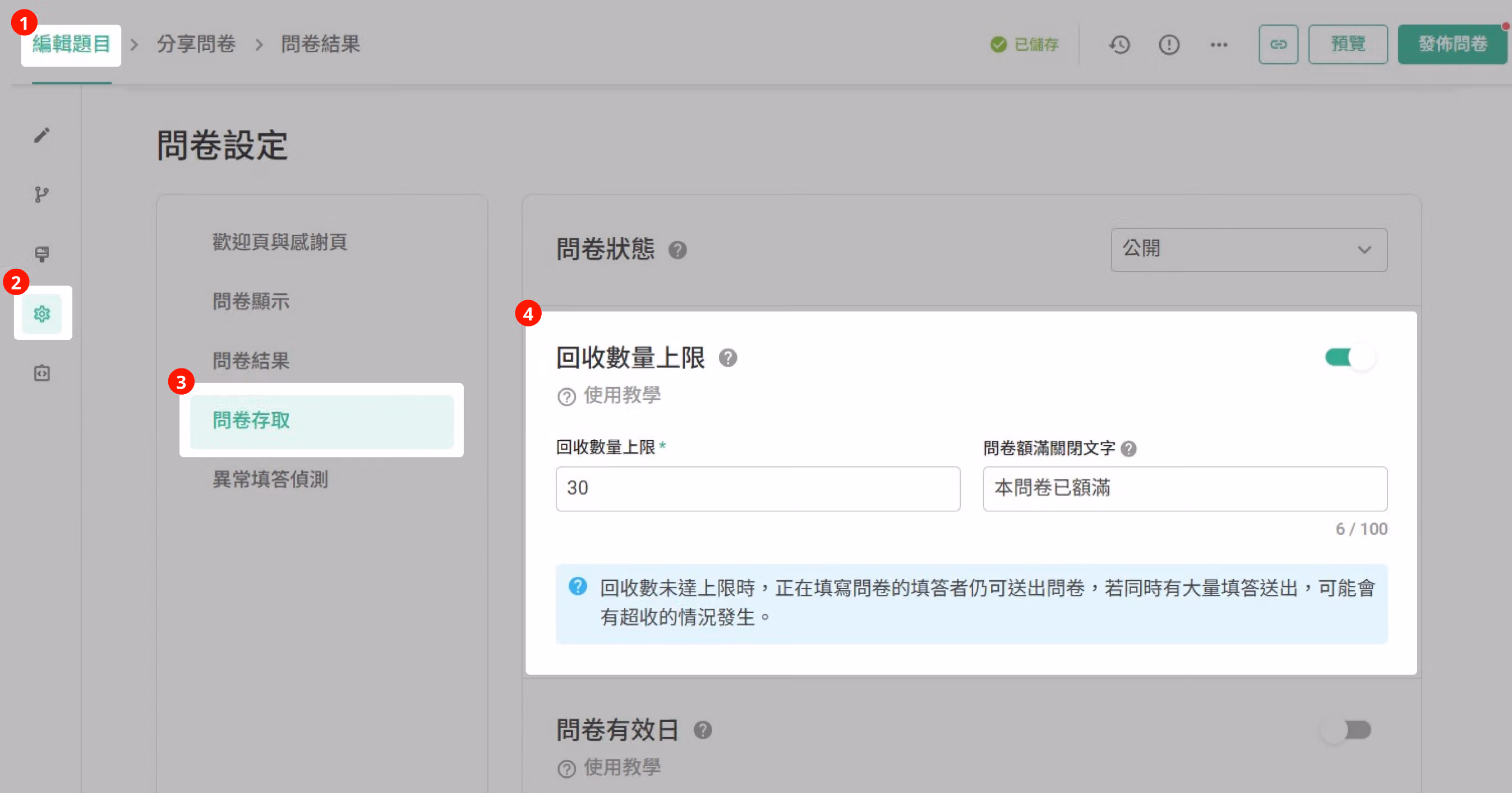 「問卷存取」頁面中開啟並設定「回收數量上限」數值的畫面