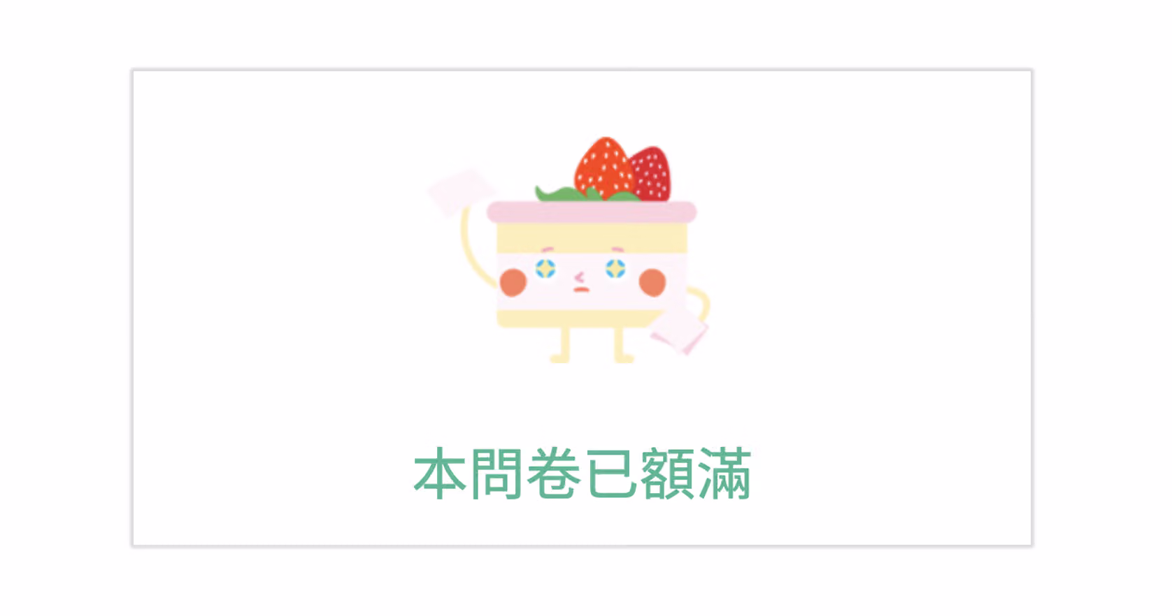 已達回收數量上限後，訪客進入問卷看到額滿關閉提示文字且無法填寫的畫面