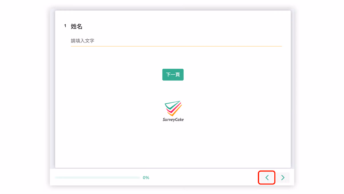 建議在頁面新增引言題提醒填答者往前翻頁按鈕位置與功能的說明畫面