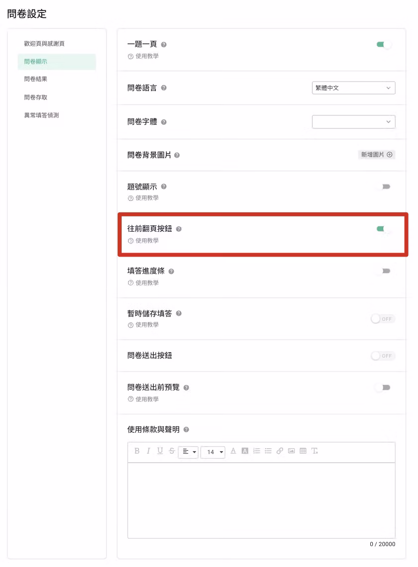 關閉「往前翻頁按鈕」後，問卷介面僅顯示往下一頁箭頭、往前按鈕消失的效果畫面