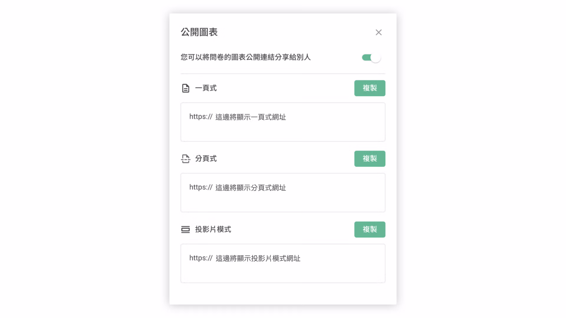 將「公開結果」狀態切換為 ON 以啟用統計圖表分享連結的設定畫面