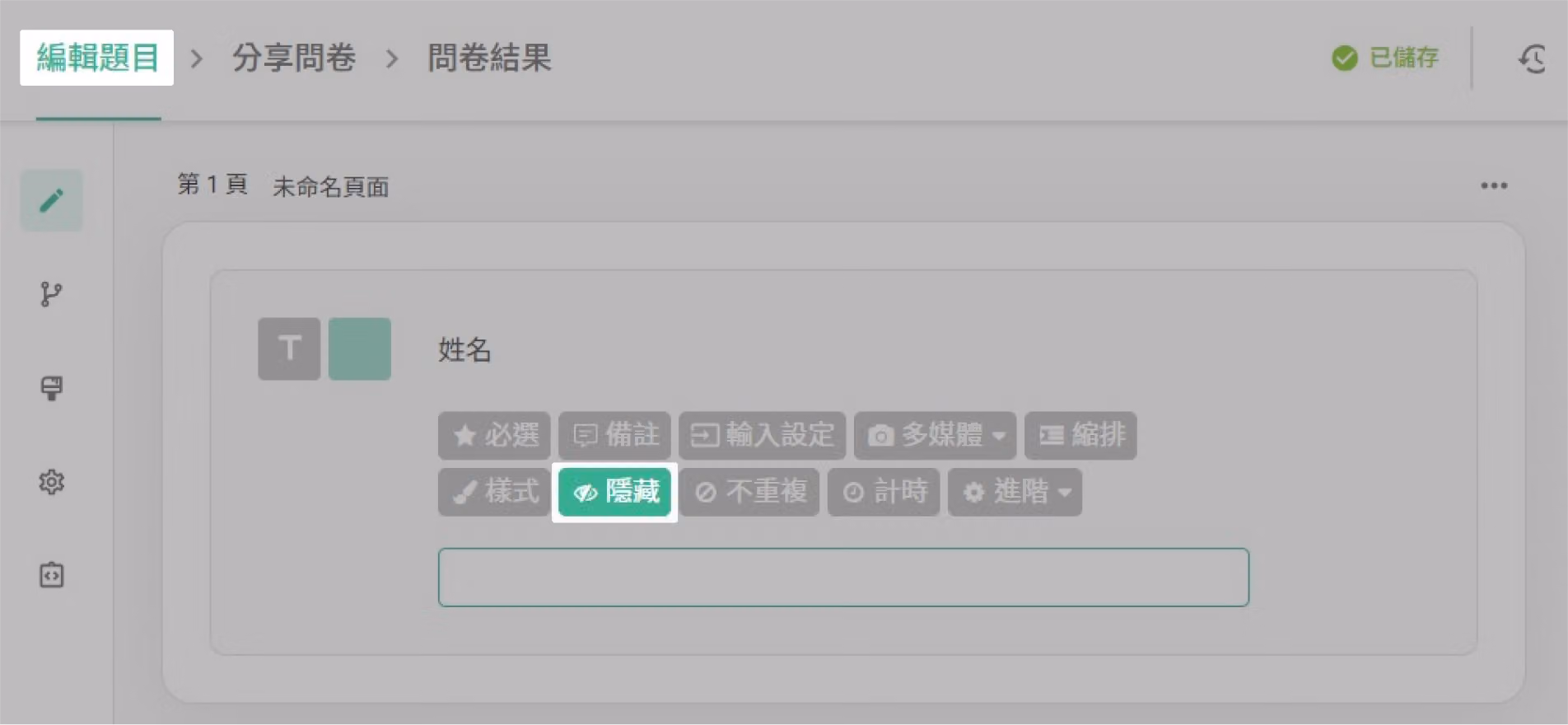 將姓名題設定為「隱藏」,使該題統計圖表不出現在公開圖表中的設定畫面