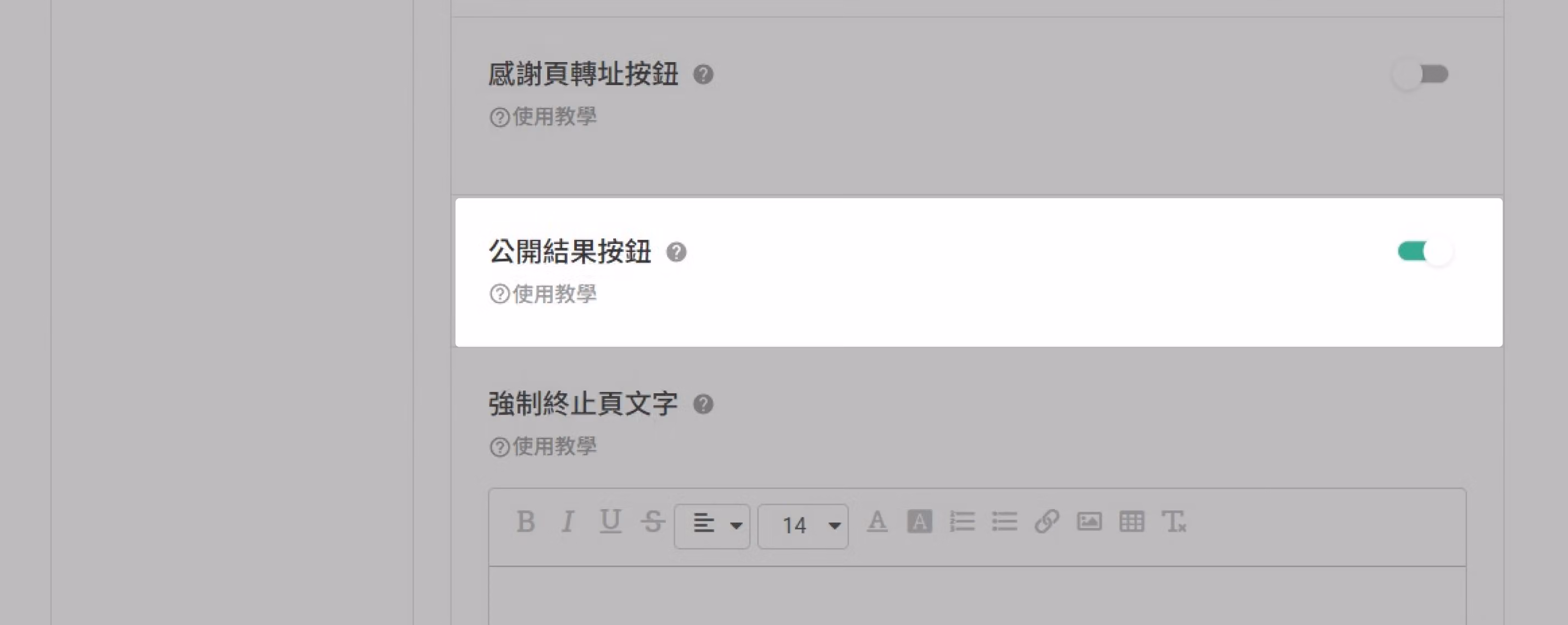 開啟「公開結果按鈕」的切換設定畫面