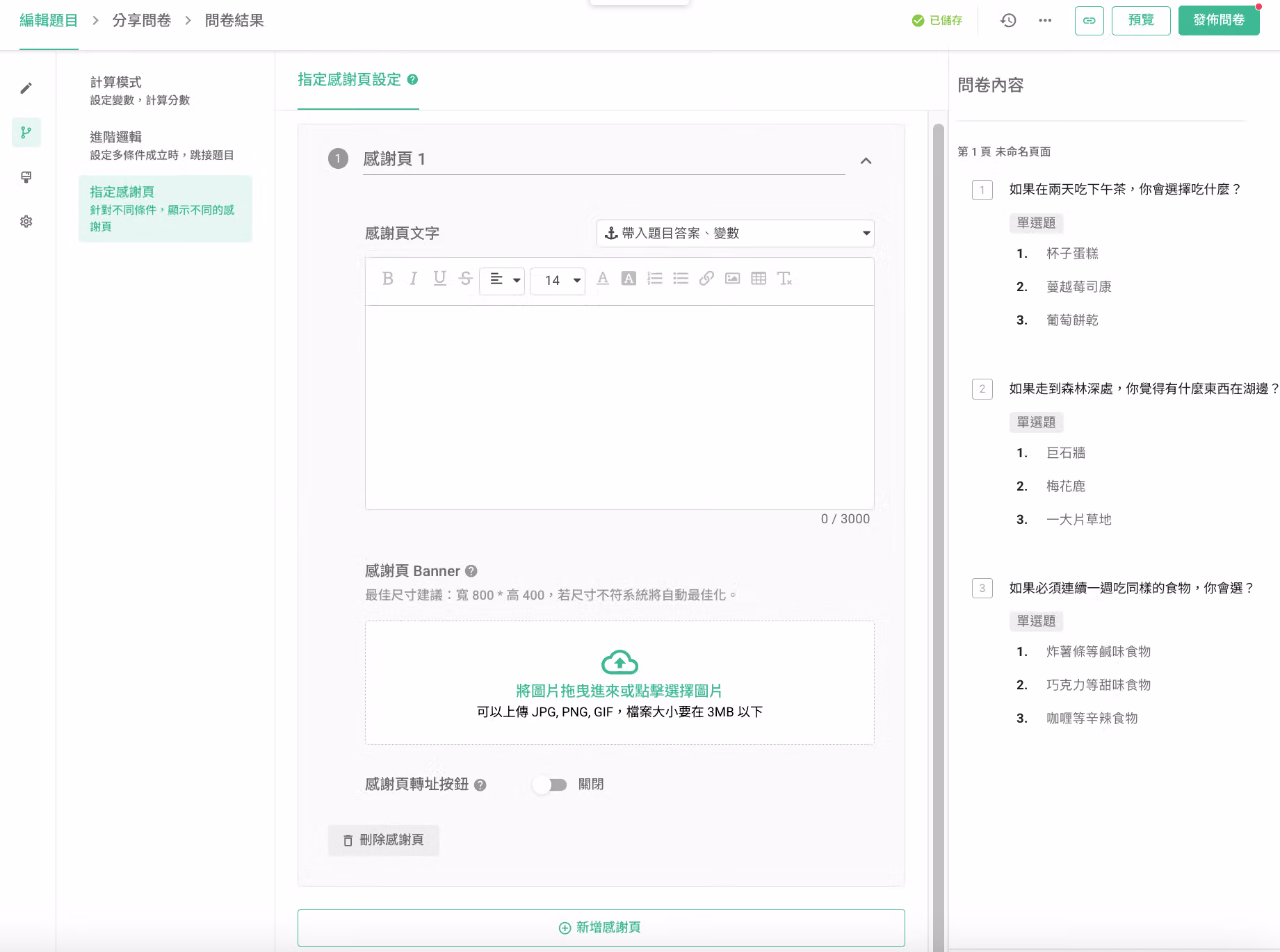 自訂感謝頁面文字、圖片與轉址按鈕連結等內容的設定畫面