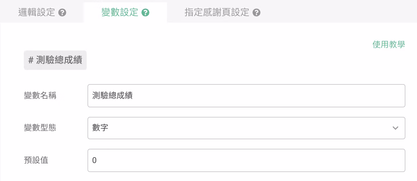 「邏輯設定」頁面中設定計算模式變數名稱與預設值的畫面