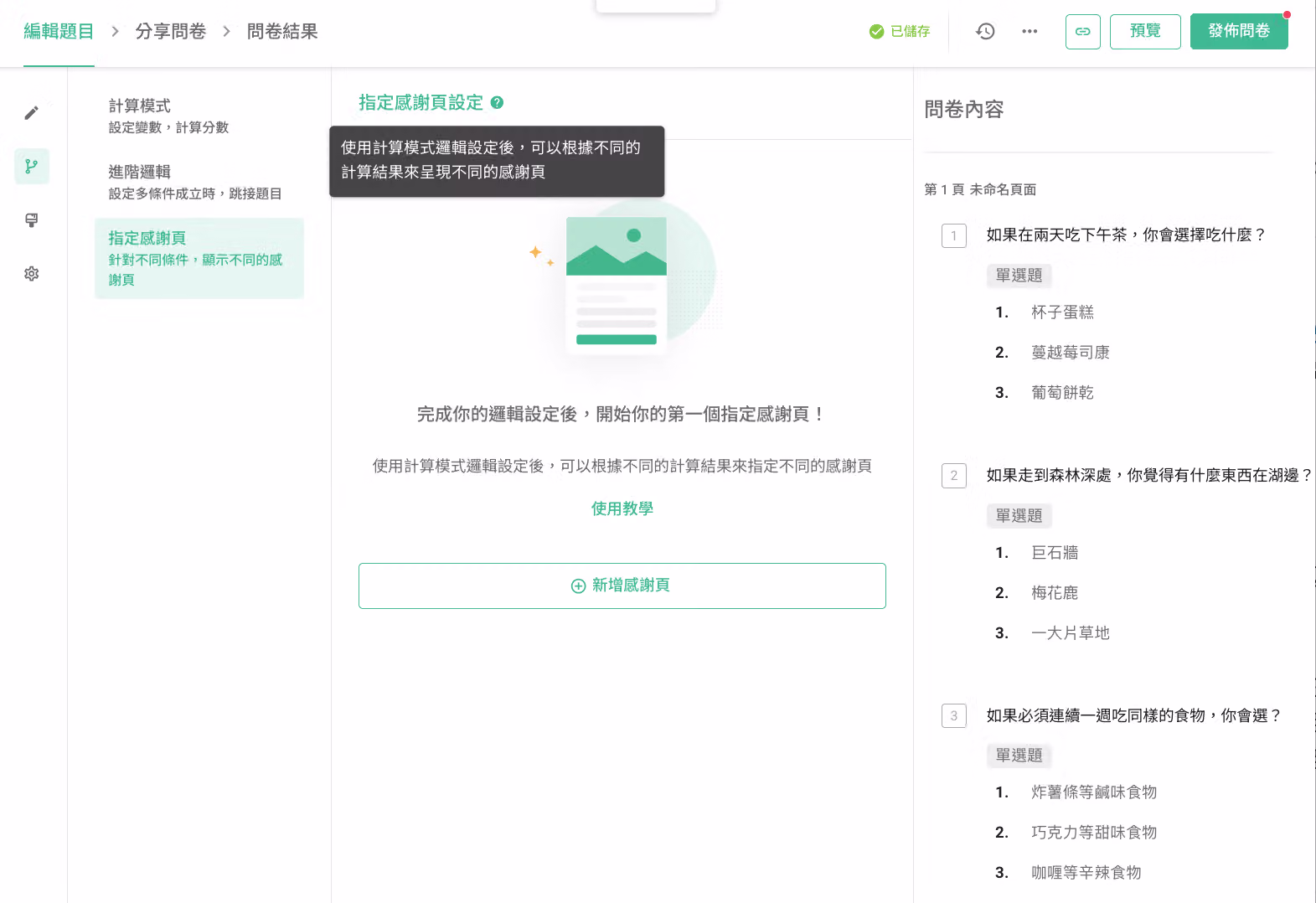 點擊第三張分頁「指定感謝頁設定」開始自訂感謝頁面的畫面