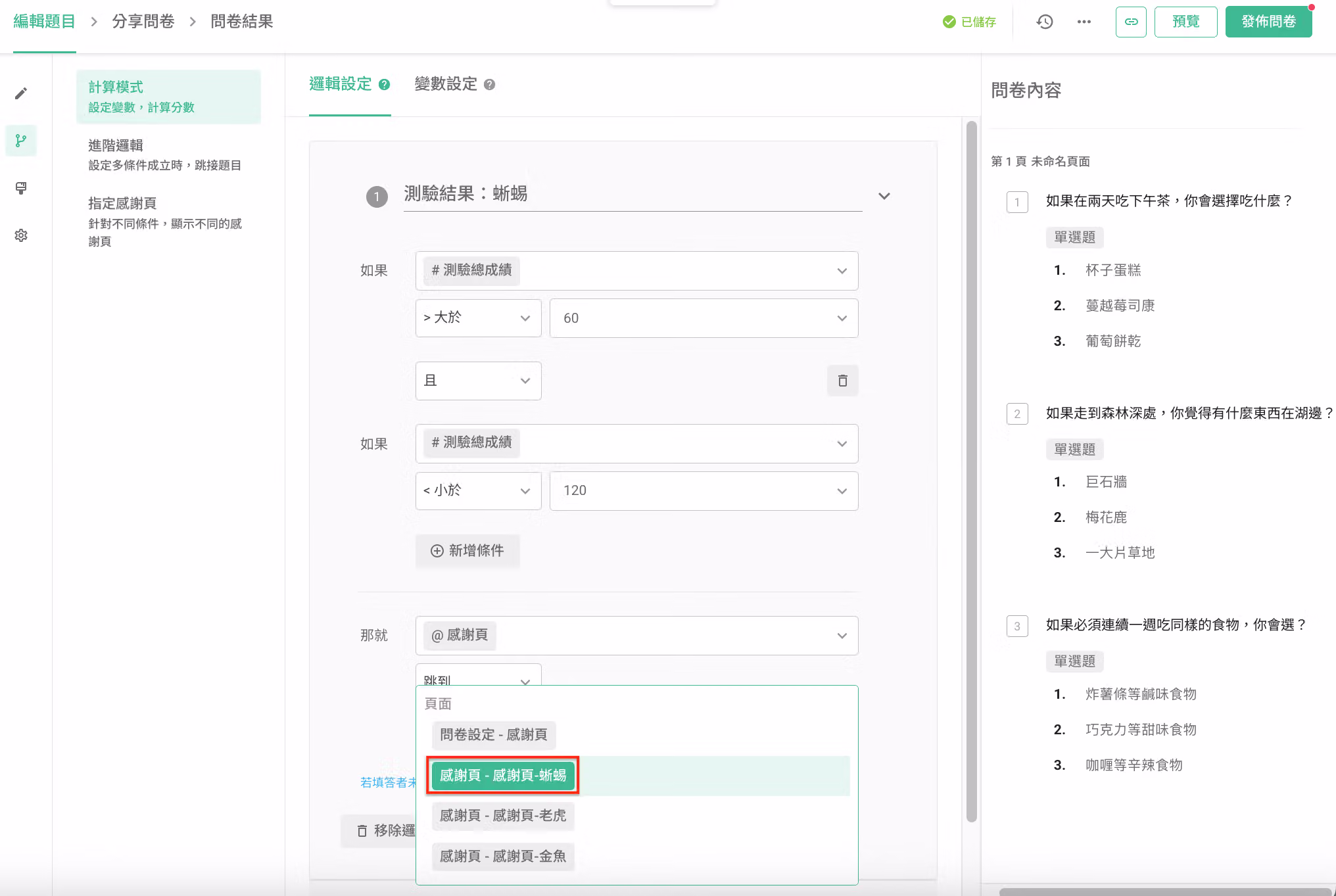 在邏輯設定中為特定測驗結果條件配對對應指定感謝頁的畫面