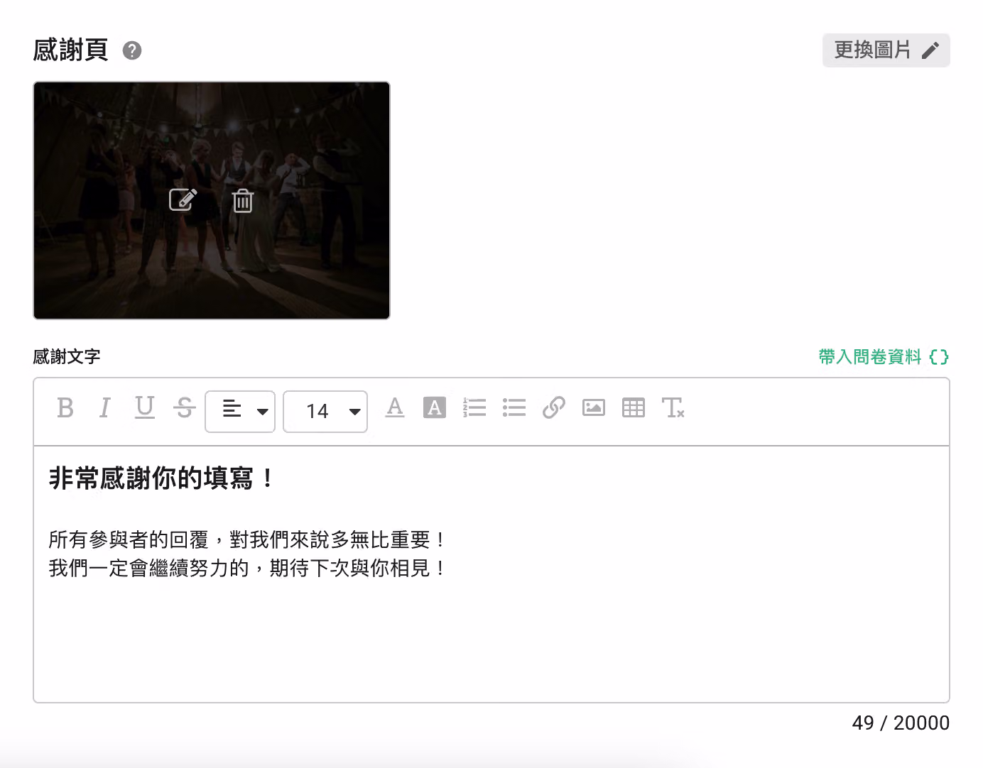 問卷設定頁面中顯示已設定完成的感謝 Banner 圖片畫面