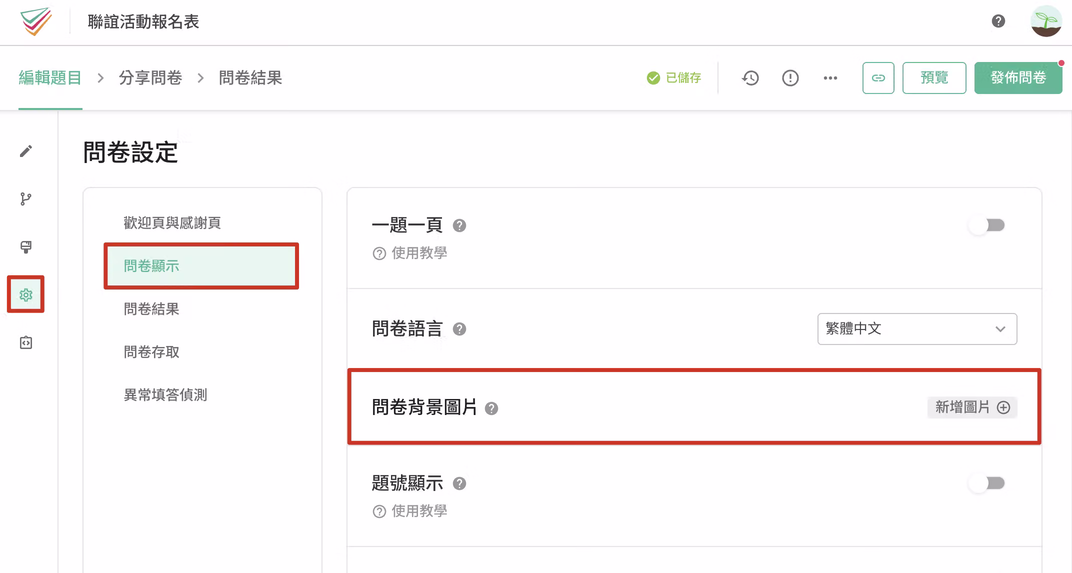 「問卷設定」>「問卷顯示」頁面中「問卷背景圖片」功能的設定入口畫面