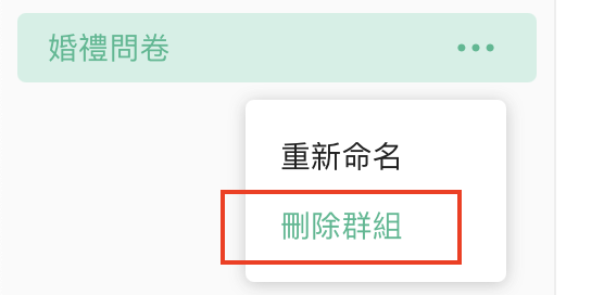 刪除問卷群組後,原群組內問卷自動回到預設「我的問卷」分類的畫面