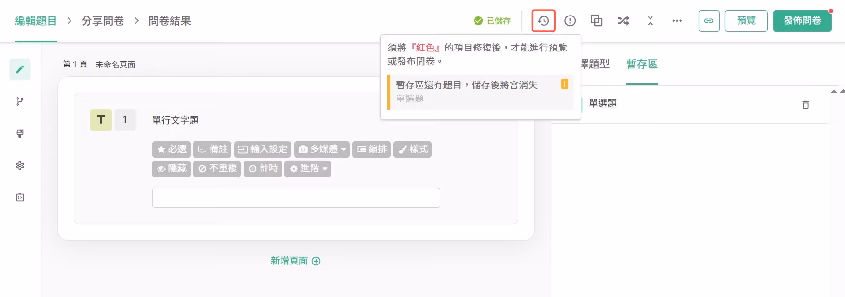 編輯題目頁面右上方「設計提醒」功能顯示問卷邏輯提示訊息的畫面
