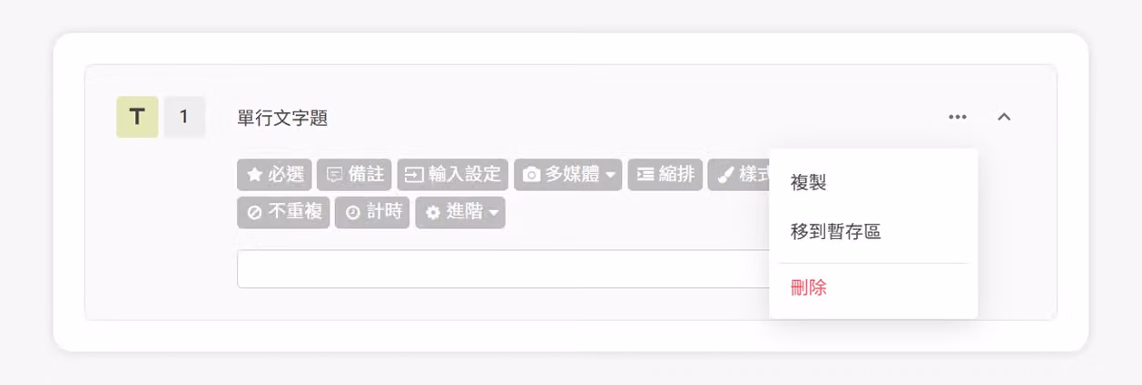 點擊題目卡片右上角選單開啟複製、移到暫存區、刪除等基本功能的畫面