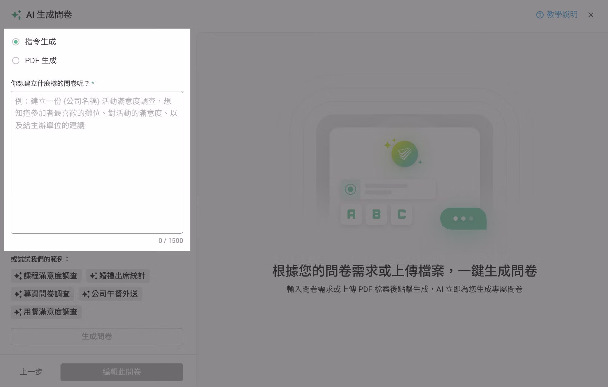 在「你想建立什麼樣的問卷呢」欄位中輸入問卷情境描述的畫面