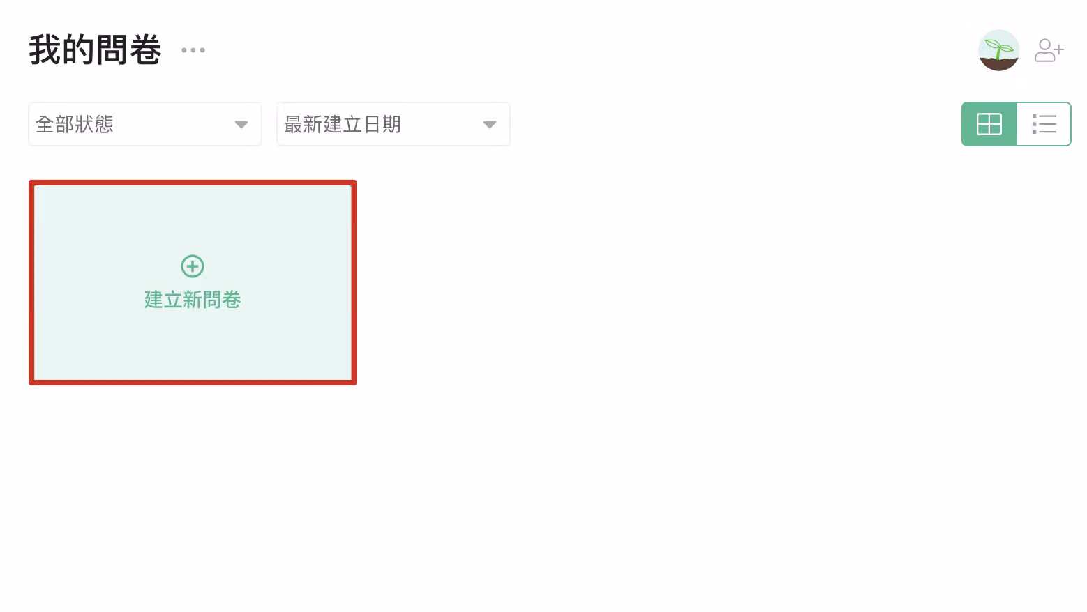 問卷總覽頁面點擊「建立新問卷」按鈕的操作畫面