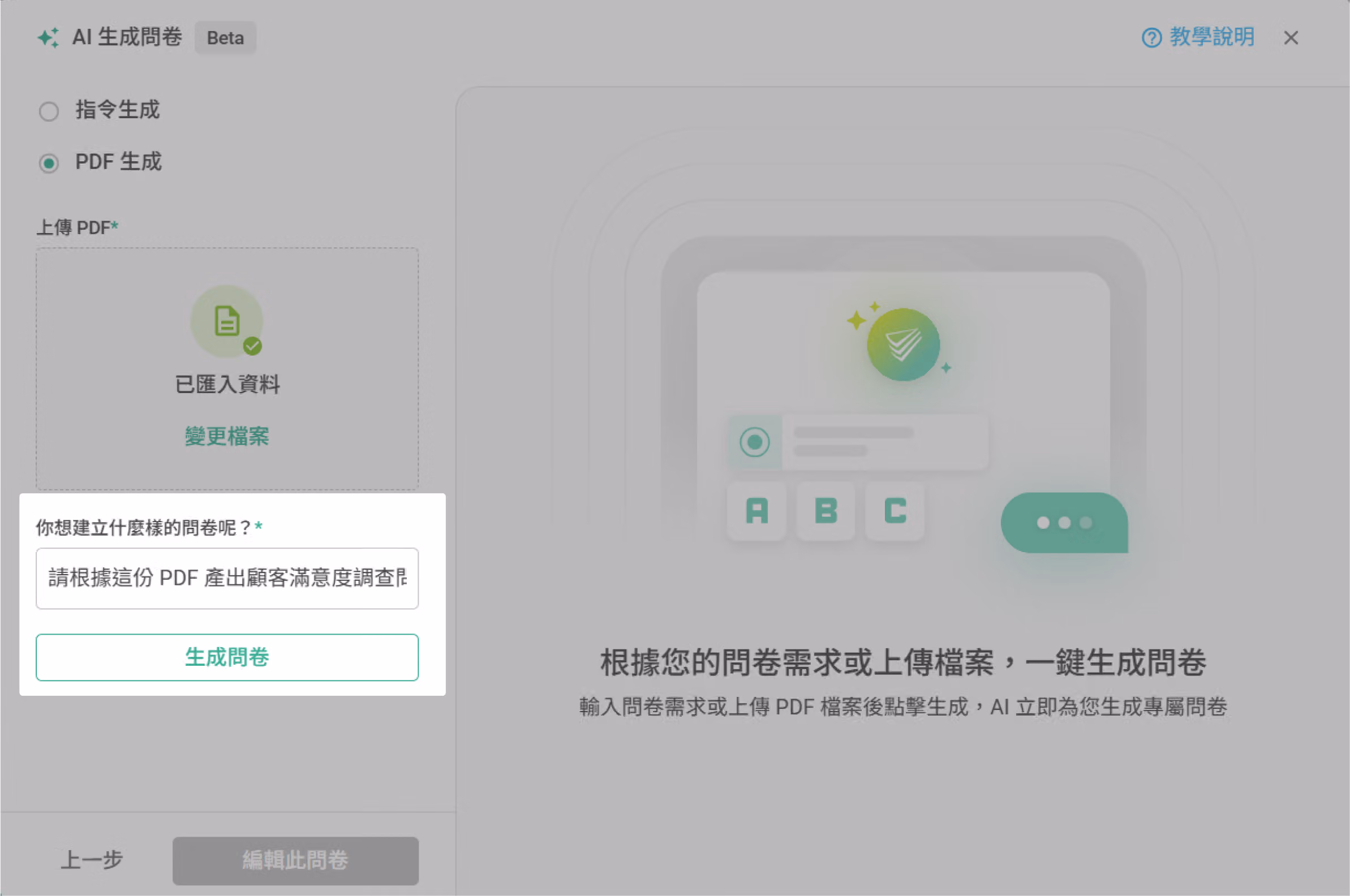 輸入問卷說明需求後點擊「生成問卷」,AI 依 PDF 內容生成問卷的操作畫面