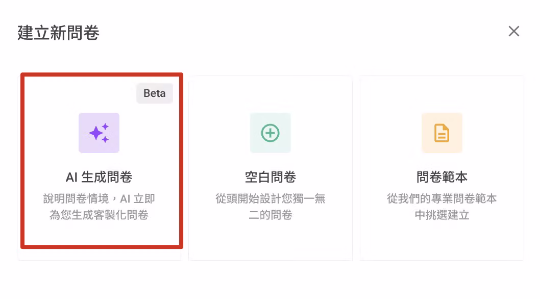 在彈出選單中選擇「AI 生成問卷」選項的操作畫面