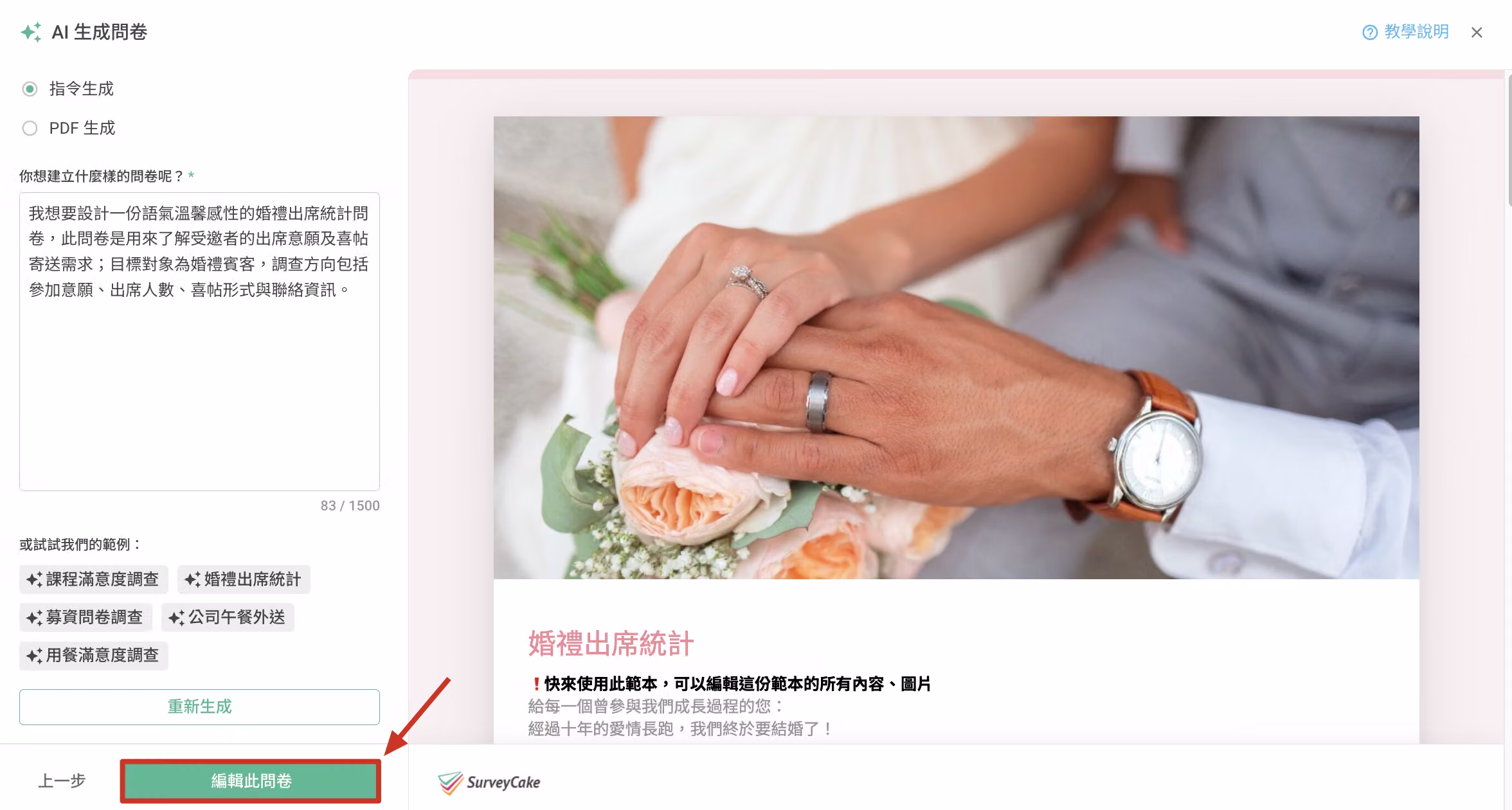 點擊「生成問卷」按鈕後,系統自動生成問卷內容並於右側預覽的畫面