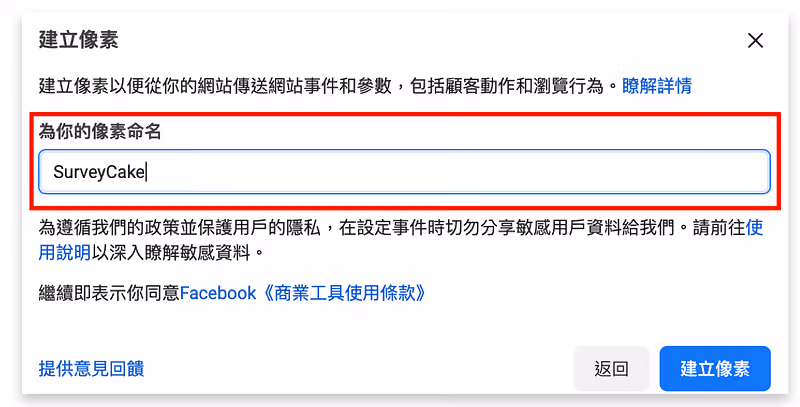 建立臉書像素