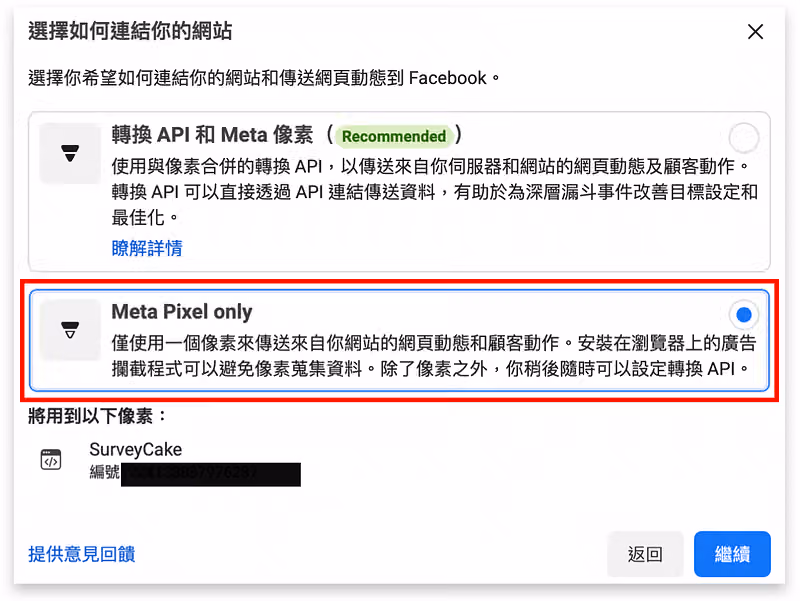 選擇如何連結像素到你的網站