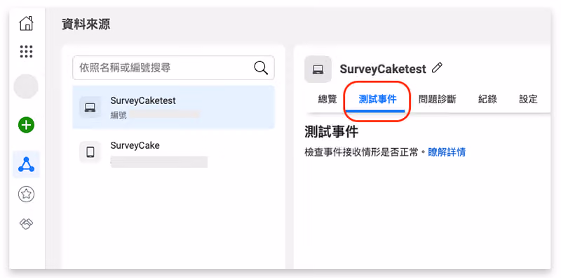檢查像素是否成功嵌入 SurveyCake