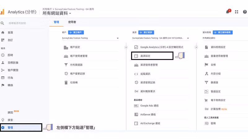 通用版 GA「管理」頁,資源欄的「資源設定」被黑框標示,左下註記「左側欄下方點選管理」