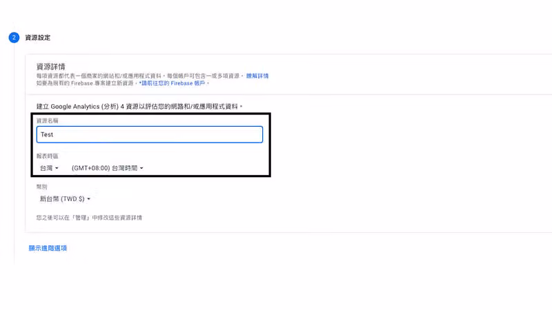 GA 第二步「資源設定」,資源名稱填 Test、報表時區選台灣 GMT+08:00、幣別新台幣