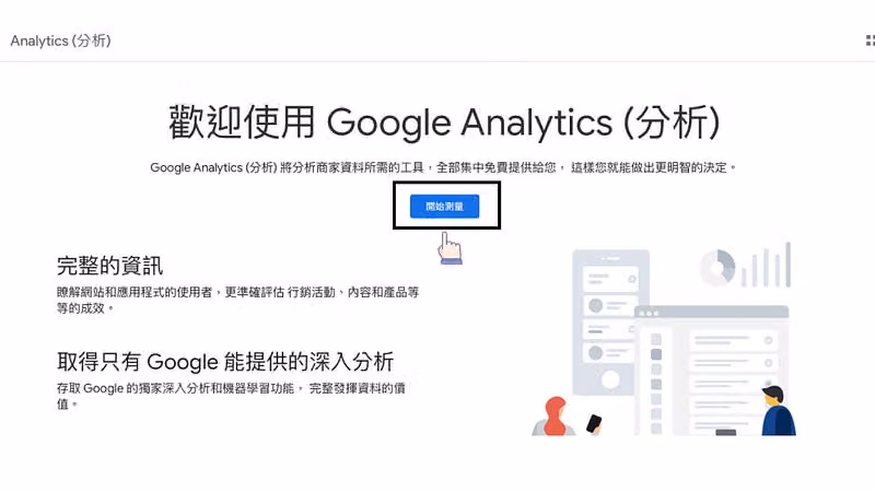 「歡迎使用 Google Analytics(分析)」歡迎頁,藍色「開始測量」按鈕以黑框與手指標示