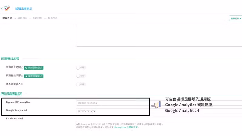 SurveyCake 問卷設定頁的「行銷追蹤碼設定」,含通用版 GA 與 GA4 兩個追蹤編號填入欄位
