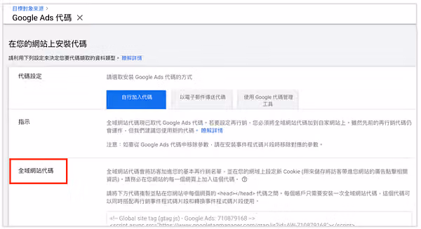 Google Ads「在您的網站上安裝代碼」頁面,左欄的「全域網站代碼」以紅框標示