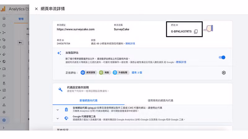「網頁串流詳情」面板,右上角評估 ID 顯示 G-BPKLH37RT5 並以黑框標示
