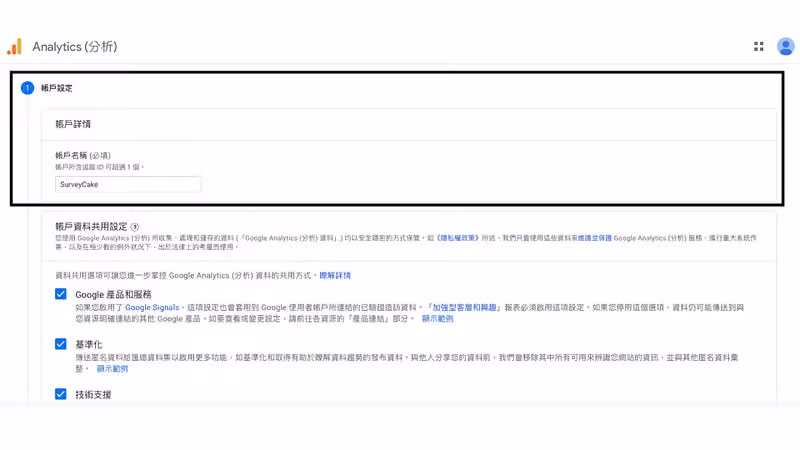 GA 第一步「帳戶設定」,帳戶名稱欄已填入 SurveyCake,下方為帳戶資料共用設定勾選項