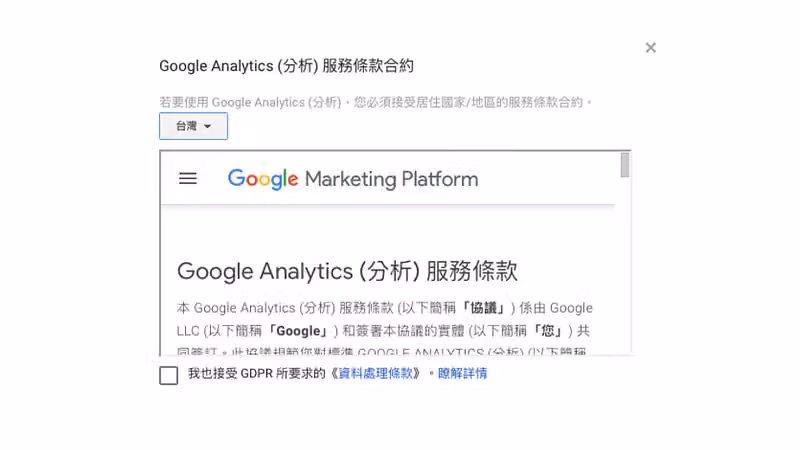 「Google Analytics 服務條款合約」彈出視窗,國家選台灣,下方為 GDPR 資料處理條款勾選框