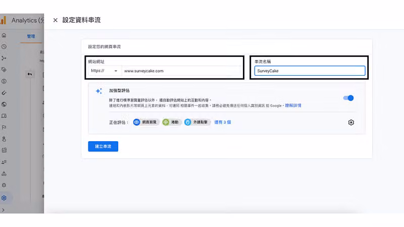 「設定資料串流」面板,網站網址填 www.surveycake.com、串流名稱填 SurveyCake