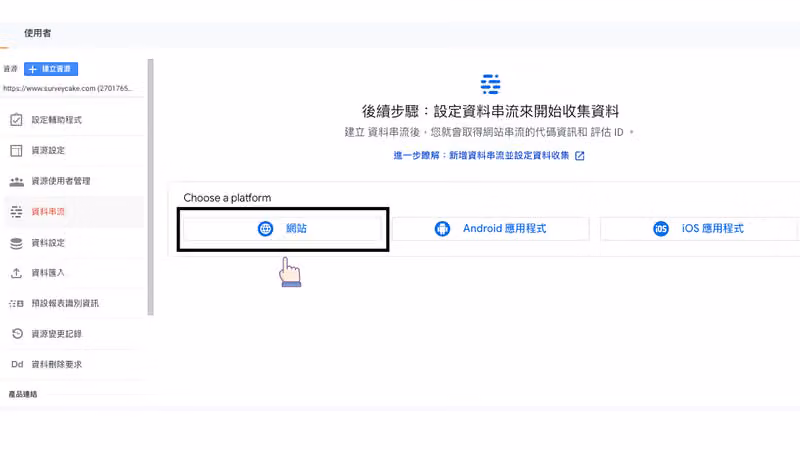 「後續步驟:設定資料串流來開始收集資料」頁,Choose a platform 中「網站」被框選