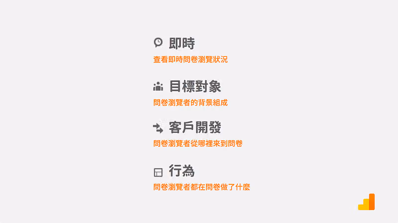 GA 四大報表說明:即時、目標對象、客戶開發與行為,各附一句用途