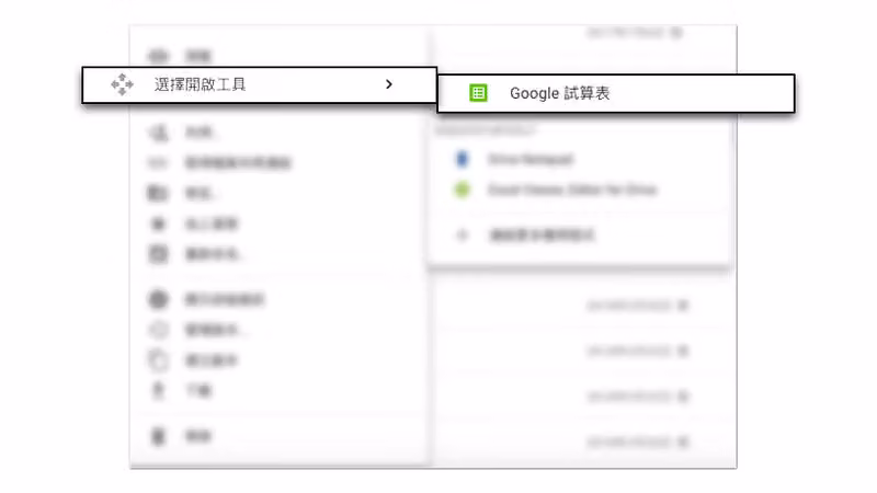 上傳檔案後按右鍵，以「 Google 試算表」打開