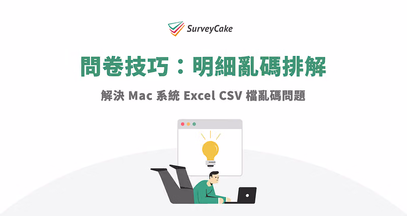 問卷技巧：明細亂碼排解，解決 Mac 系統 Excel CSV 檔亂碼問題