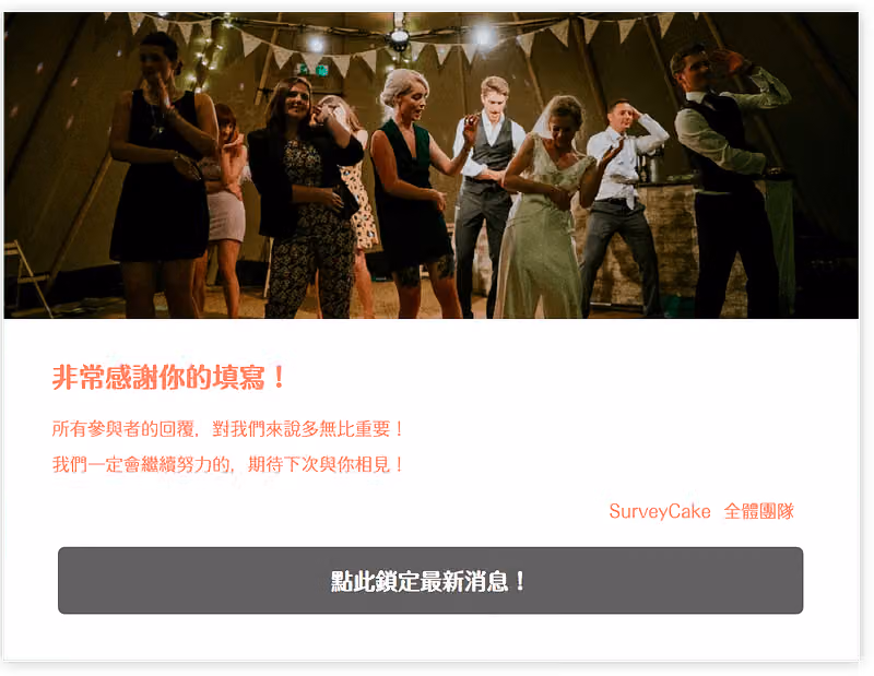 填寫完問卷後的行動呼籲頁面