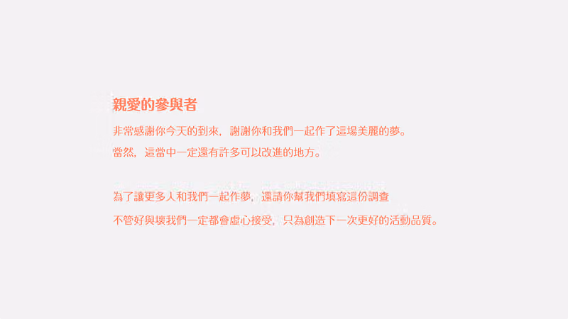 活動調查問卷歡迎頁文案