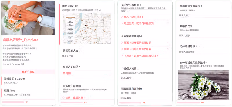 婚禮出席問卷範本頁面