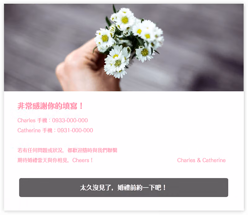 婚禮問卷之感謝填寫頁面