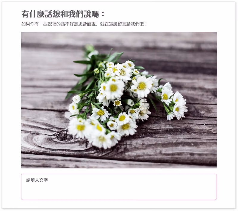 婚禮問卷之留下祝福