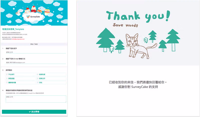 客服反映表單範本,填寫姓名、E-mail 與詢問類別,右側是已收到來信的感謝頁