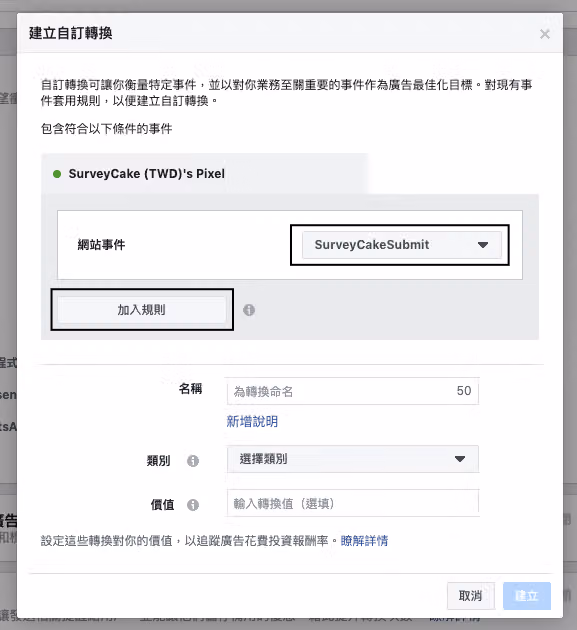 網站事件選取「SurveyCakeSubmit」,並點選「加入規則」