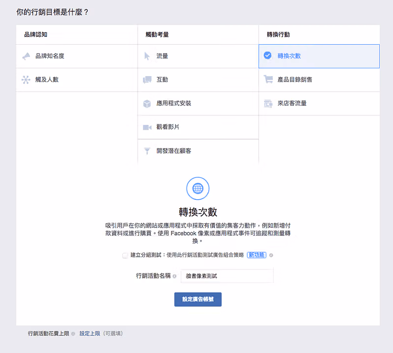 選擇廣告目標為「轉換次數」