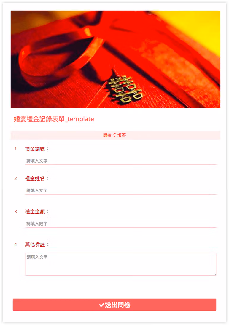 婚宴禮金記錄表單的填答畫面,題目依序是禮金編號、姓名、金額與其他備註