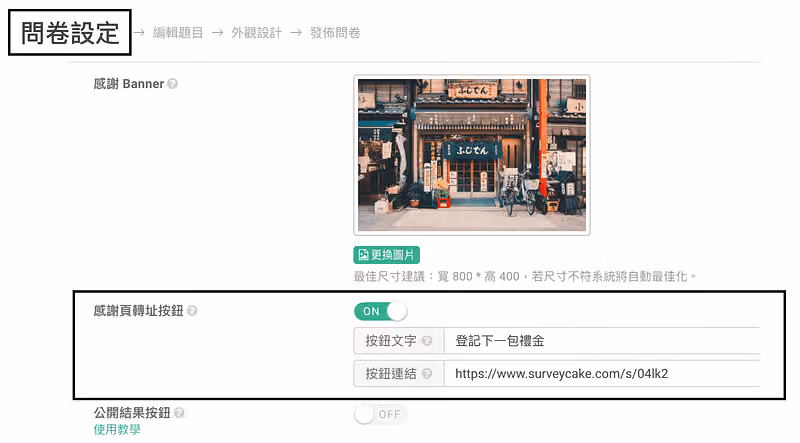 問卷設定中感謝頁轉址按鈕開為 ON，按鈕文字設為「登記下一包禮金」並填入網址