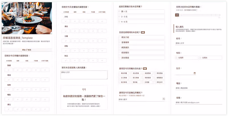 用餐滿意度調查問卷範本頁面