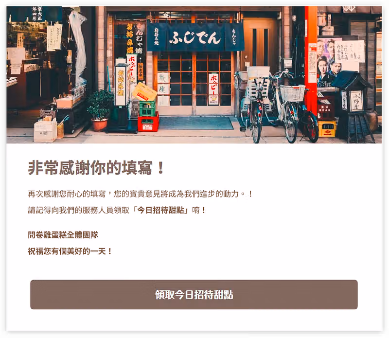 問卷調查感謝填寫與行動呼籲頁面